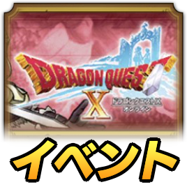 真ドラクエ10イベント