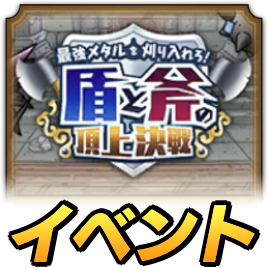 盾と斧の頂上決戦イベント