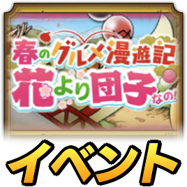 花より団子イベント