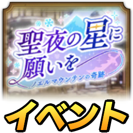 聖夜の星に願いをイベント