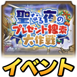 聖なる夜のプレゼント探索大作戦イベント