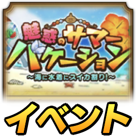 魅惑のサマーバケーションイベント