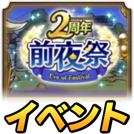 2周年前夜祭イベント
