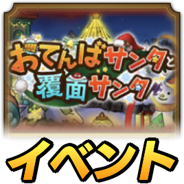 おてんばサンタと覆面サンタイベント