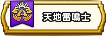 天地雷鳴士の試練