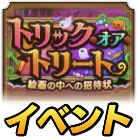 トリックオアトリートイベント