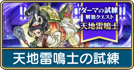 天地雷鳴士のダーマの試練