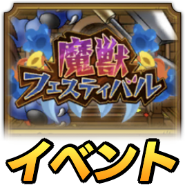 魔獣フェスティバル