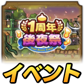 1周年後夜祭イベント