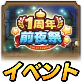 1周年前夜祭イベント