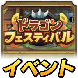 ドラゴンフェスティバル
