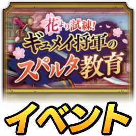 スパルタ教育イベント