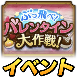 バレンタイン大作戦イベント