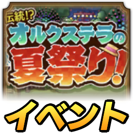 オルクステラの夏祭りイベント