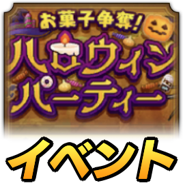 ハロウィンパーティーイベント