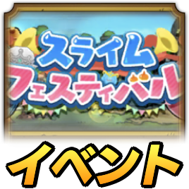 スライムフェスティバル