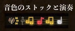 音色のストックと演奏