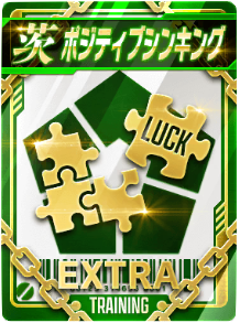 ポジティブシンキング