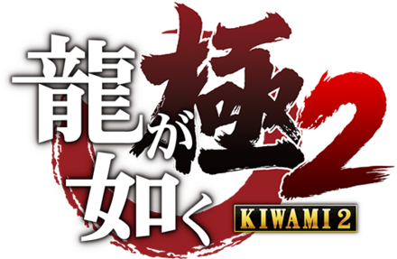龍が如く極2