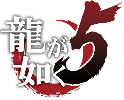 龍が如く5