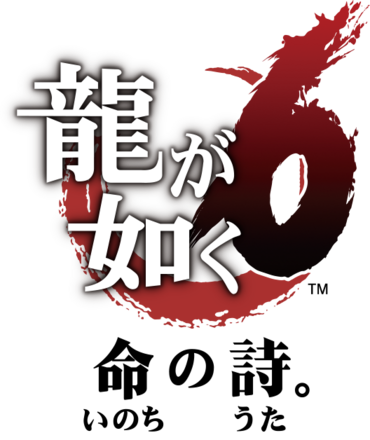 龍が如く6