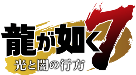 龍が如く7