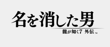 龍が如く7外伝