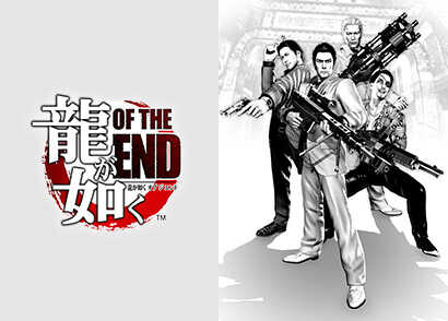 龍が如くOF THE END