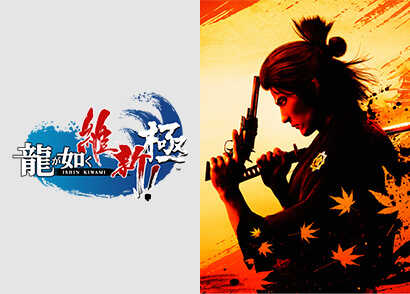 龍が如く維新極