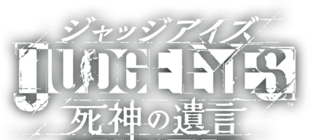 ジャッジアイズ