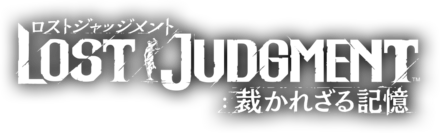 ロストジャッジメント