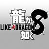 龍が如く8