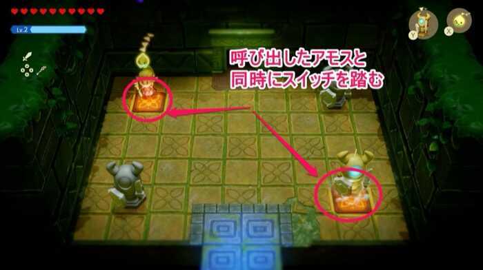 呼び出したアモスと同時にスイッチを踏む