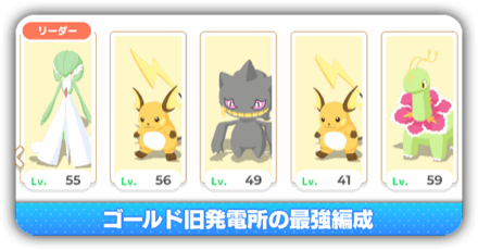 ゴールド旧発電所最強編成