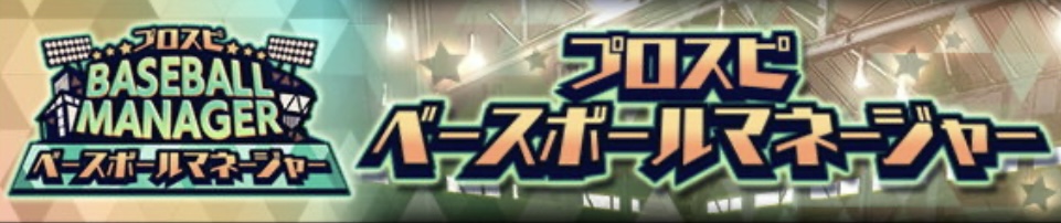 ベースボールマネージャー