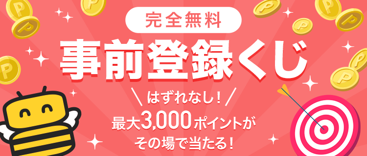 事前登録くじ
