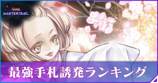 手札誘発ランキング