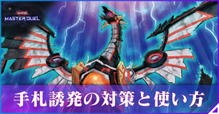 手札誘発の対策