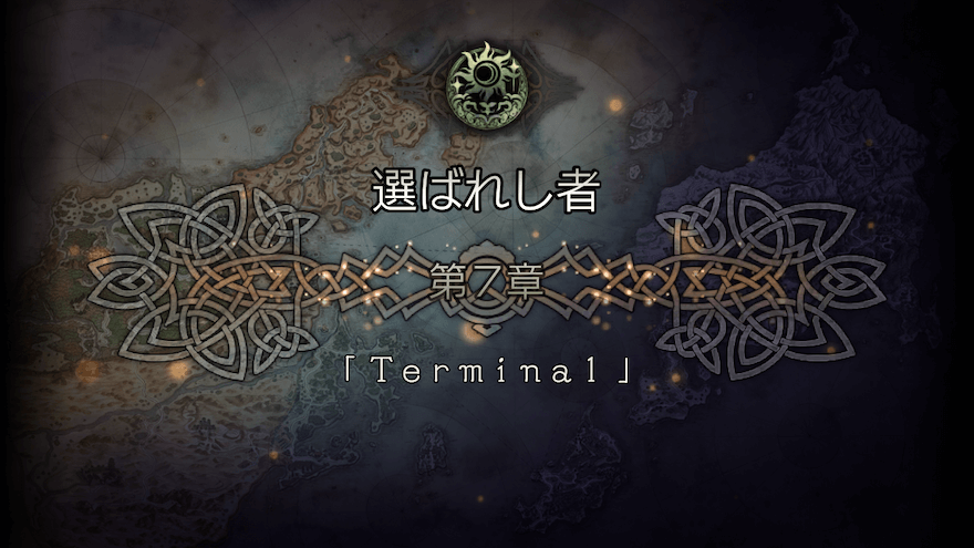 選ばれし者 7章