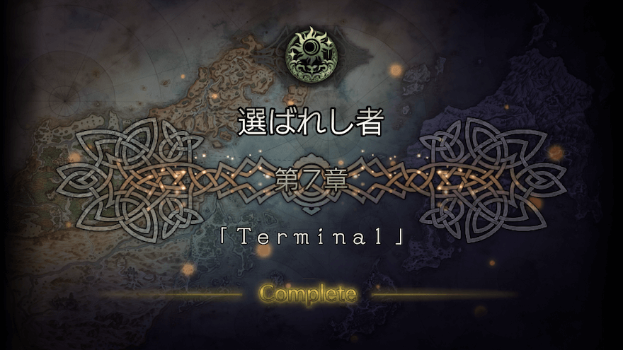 選ばれし者 7章