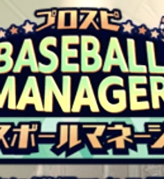ベースボールマネージャー画像