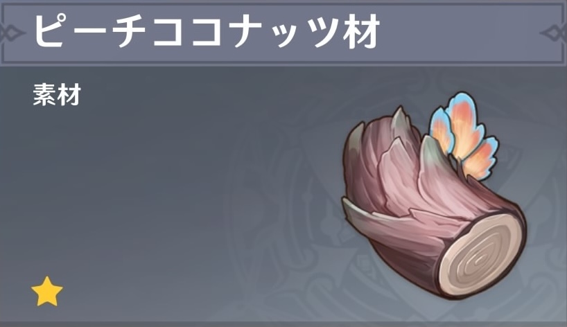 ピーチココナッツ材の入手場所と使い道