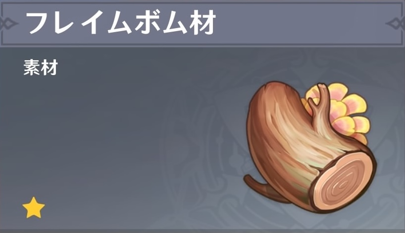 フレイムボム材の入手場所と使い道