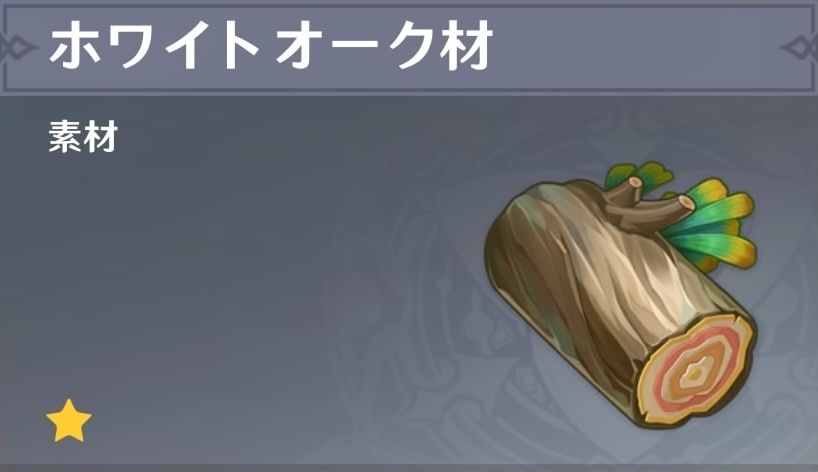ホワイトオーク材の入手場所と使い道