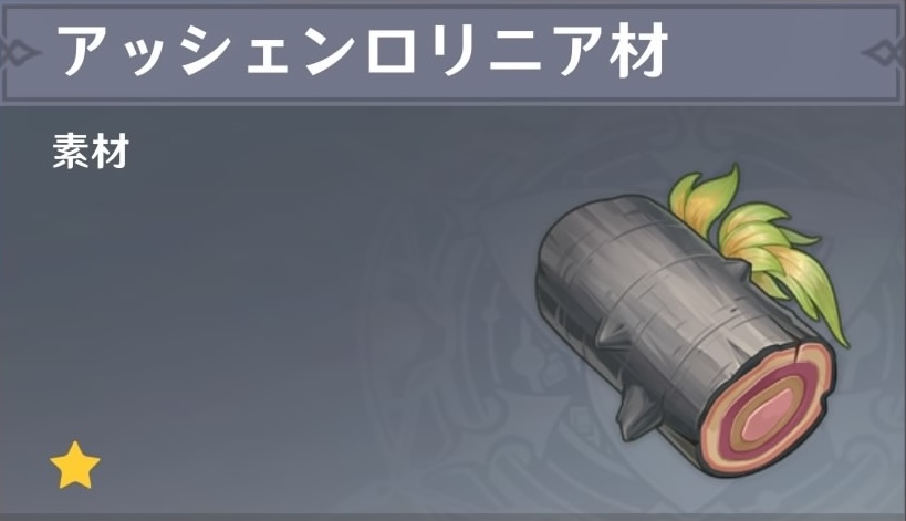 アッシェンロリニア材の入手場所と使い道