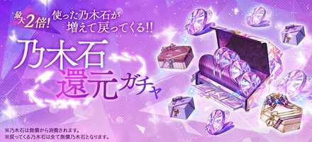 乃木石還元ガチャ