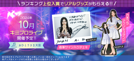 キミプロライブ「おひとりさま天国」