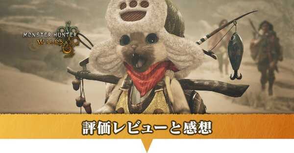 評価レビューと感想