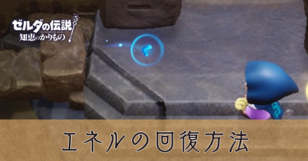 エネルの回復方法