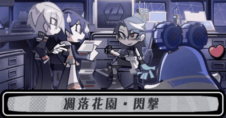 凋落花園閃撃
